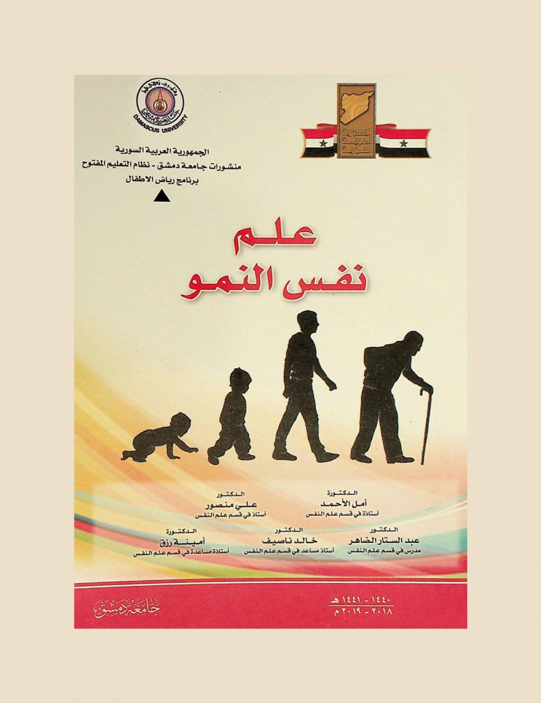 علم نفس النمو في مرحلة ما قبل المدرسة : رقم المقرر (108) لطلبة السنة الأولى-الإجازة في رياض الأطفال-نظام التعليم المفتوح