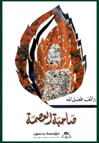  صاحبة العصمة : مجموعة قصص اجتماعية