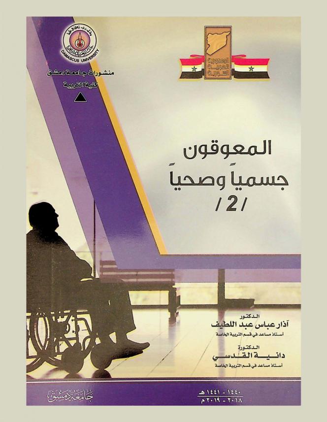 المعوقون جسميا وصحيا /2/