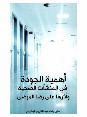  أهمية الجودة في المنشآت الصحية وأثرها على رضا المرضى