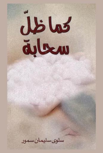  كما ظل سحابة