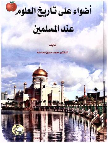  أضواء على تاريخ العلوم عند المسلمين