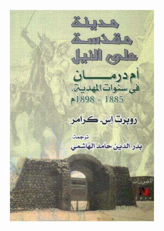  مدينة مقدسة على النيل : أم درمان في سنوات المهدية 1885-1898 م.
