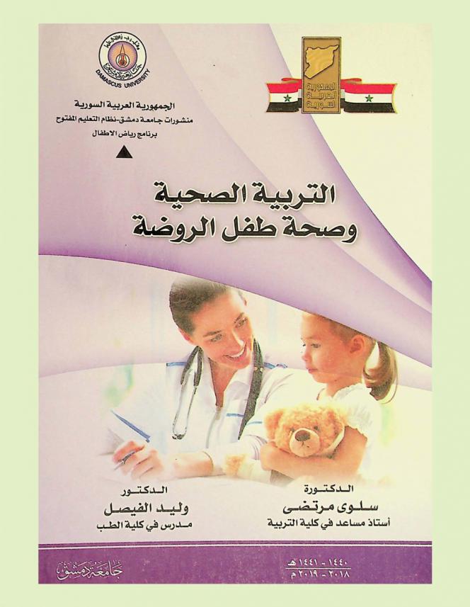 التربية الصحية وصحة طفل الروضة