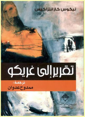  تقرير إلى غريكو : (سيرة ذاتية فكرية)