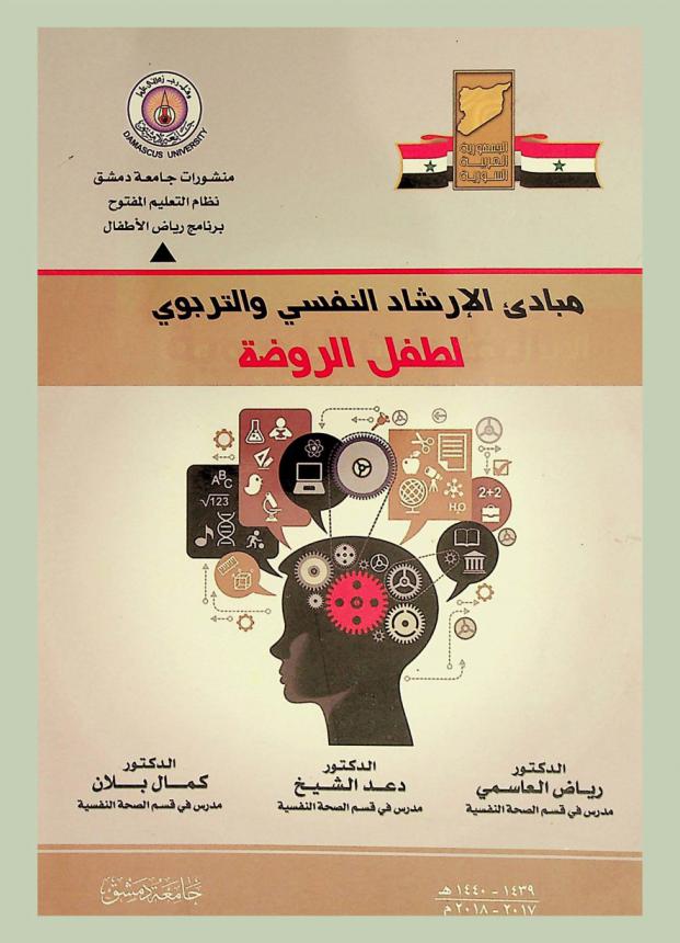 مبادئ الإرشاد النفسي والتربوي لطفل الروضة