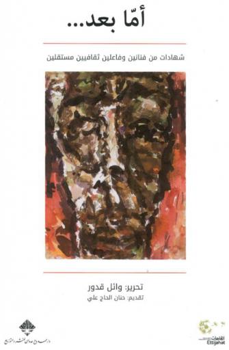  أما بعد : شهادات من فنانين وفاعلين ثقافين مستقلين