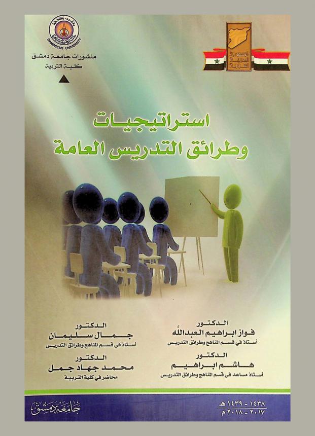  استراتيجيات وطرائق التدريس العامة