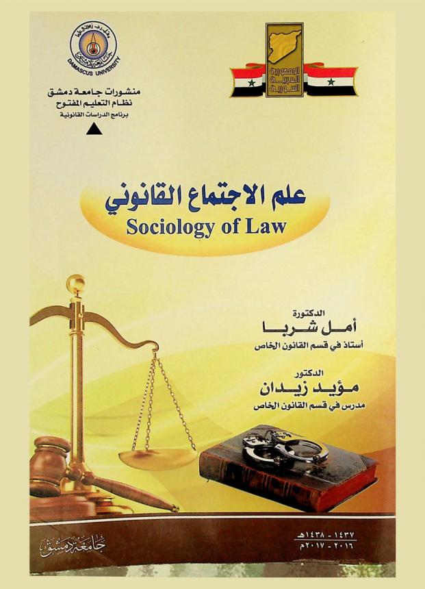  علم الاجتماع القانوني = Sociology of law