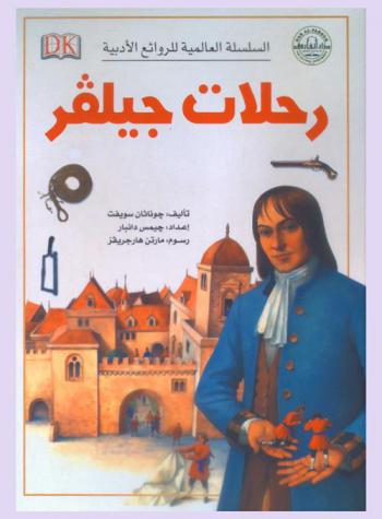  رحلات جيلفر