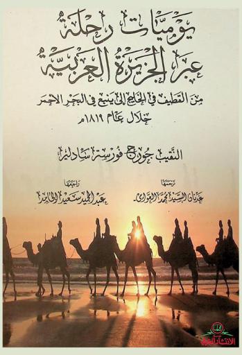  يوميات رحلة عبر الجزيرة العربية من القطيف في الخليج إلى ينبع في البحر الأحمر خلال عام 1819 م.