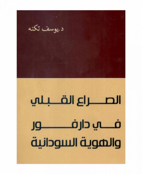  الصراع القبلي في دارفور والهوية السودانية
