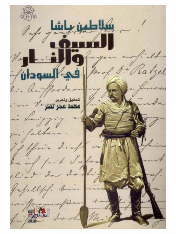  السيف والنار في السودان