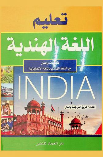  تعليم اللغة الهندية :‪‪‪‪‪‪‪‪‪‪‪ كلمات وجمل مع اللفظ الهندي باللغة الإنجليزية /‪‪‪‪‪‪‪‪‪‪