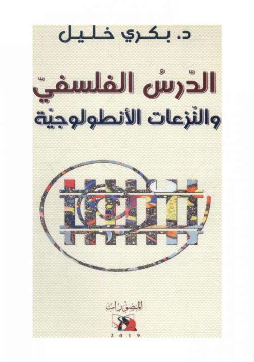  الدرس الفلسفي والنزعات الأنطولوجية