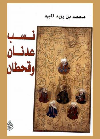  نسب عدنان وقحطان