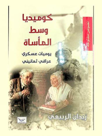  كوميديا وسط المأساة : \يوميات عسكري عراقي ثمانيني\ : نصوص مفتوحة