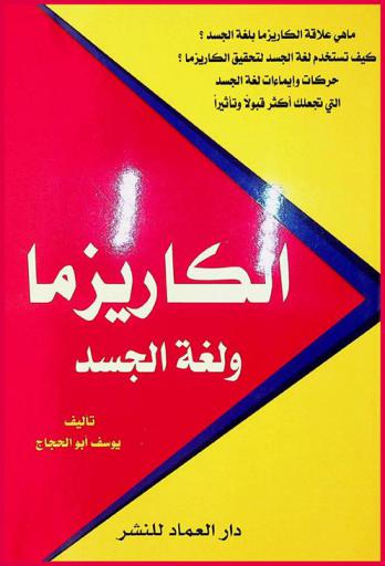  الكاريزما ولغة الجسد : ما هي علاقة الكاريزما بلغة الجسد ؟ : كيف تستخدم لغة الجسد لتحقيق الكاريزما ؟ : حركات وإيماءات لغة الجسد التي تجعلك أكثر قبولا وتأثيرا