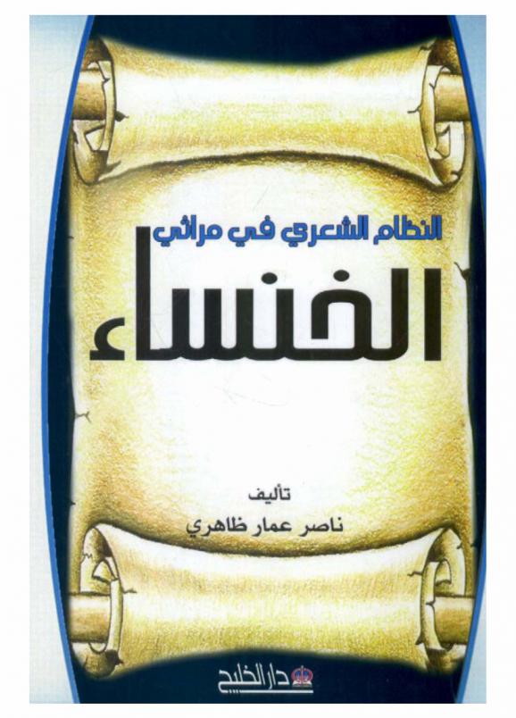  النظام الشعري في مراثي الخنساء