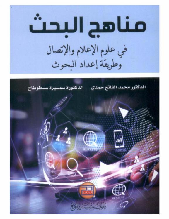  مناهج البحث في علوم الإعلام والاتصال وطريقة إعداد البحوث