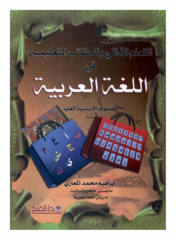  التعلم الذاتي بالحقائب التعليمية في اللغة العربية