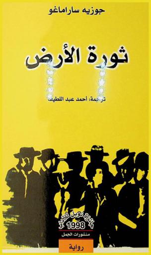 ثورة الأرض : رواية