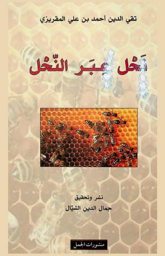 نحل عبر النحل