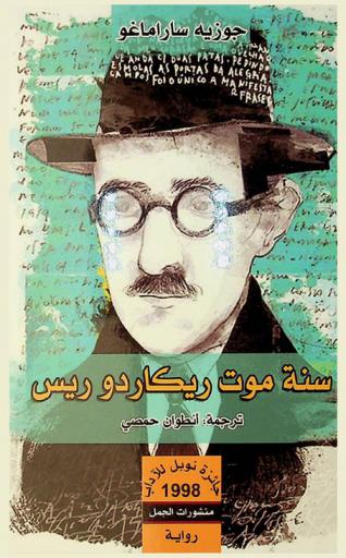  سنة موت ريكاردو ريس : رواية