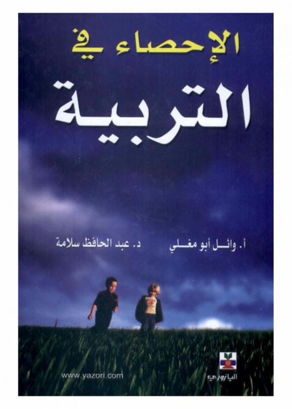 الإحصاء في التربية