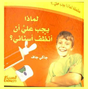  لماذا يجب علي أن أنظف أسناني ؟