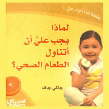  لماذا يجب علي أن أتناول الطعام الصحي ؟