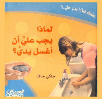 لماذا يجب علي أن أغسل يدي ؟