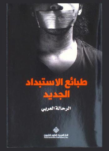 طبائع الاستبداد الجديد