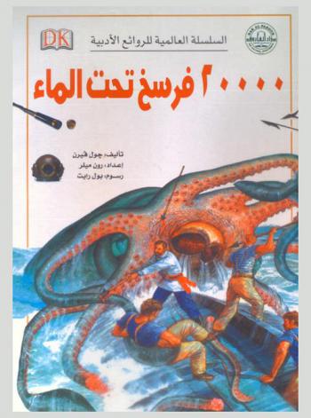 20000 فرسخ تحت الماء