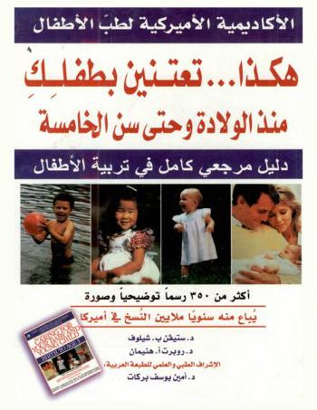 هكذا تعتنين بطفلك منذ الولادة وحتى سن الخامسة