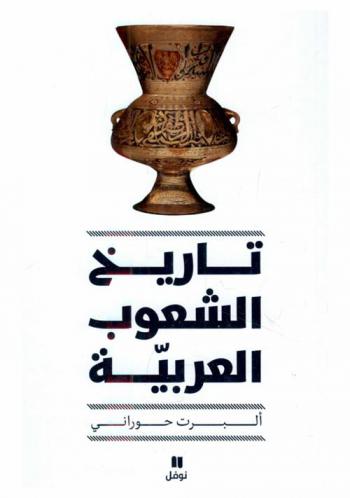  تاريخ الشعوب العربية