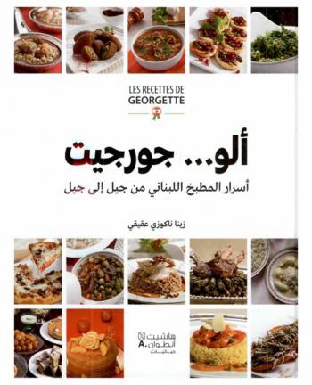  ألو... جورجيت : أسرار المطبخ اللبناني من جيل إلى جيل