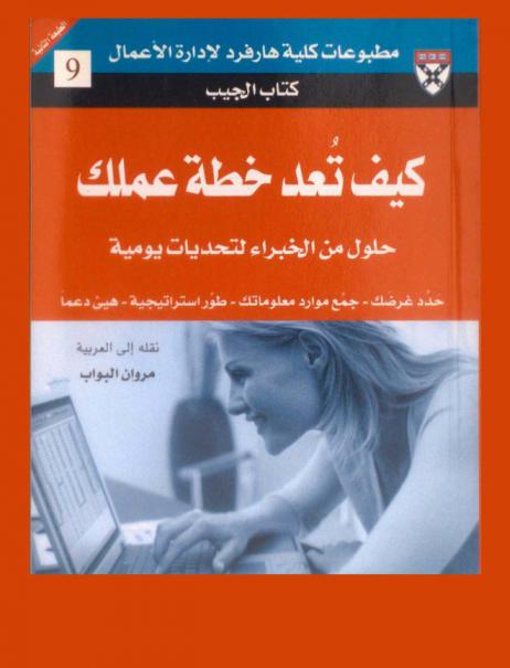  كيف تعد خطة عملك : حلول من الخبراء لتحديات يومية