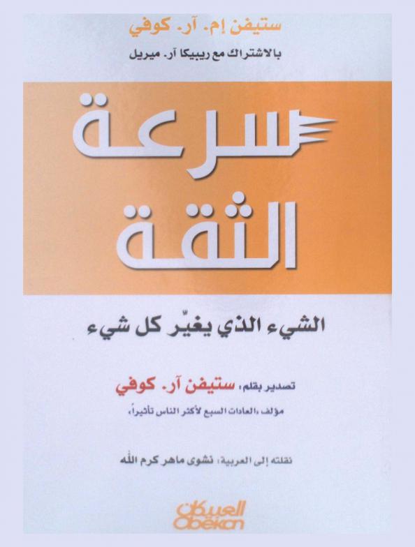  سرعة الثقة : الشئ الذي يغير كل شئ