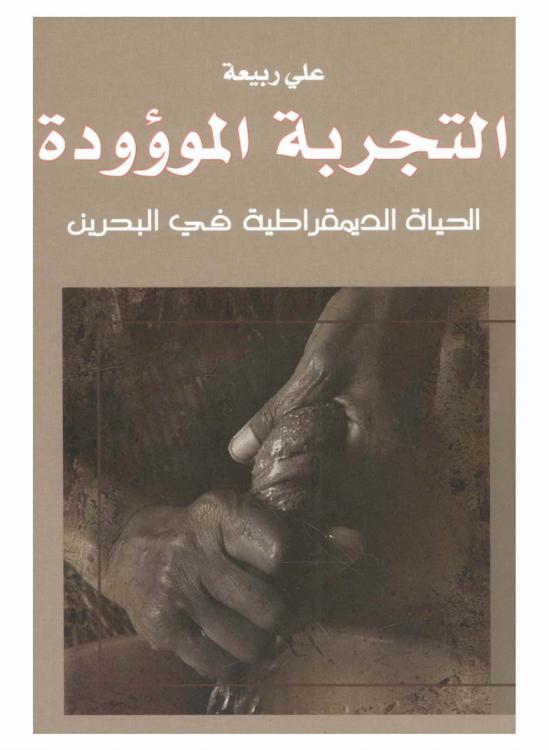  التجربة الموؤودة : الحياة الديمقراطية في البحرين