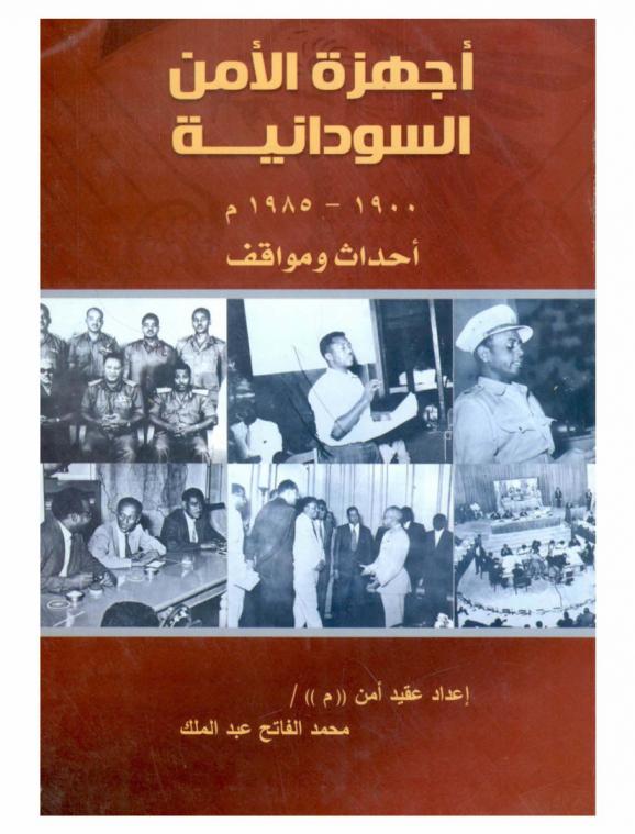  أجهزة الأمن السودانية