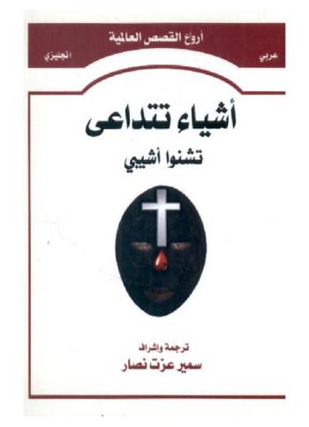 أشياء تتداعى