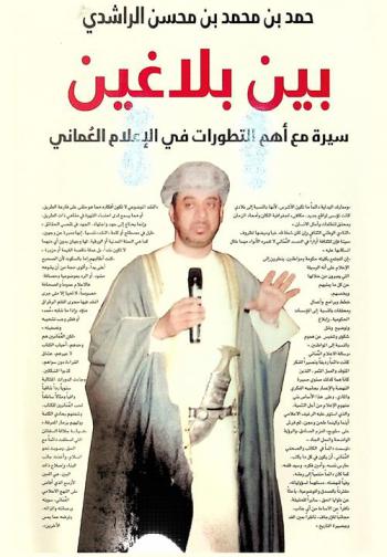  بين بلاغين : سيرة مع أهم التطورات في الإعلام العماني