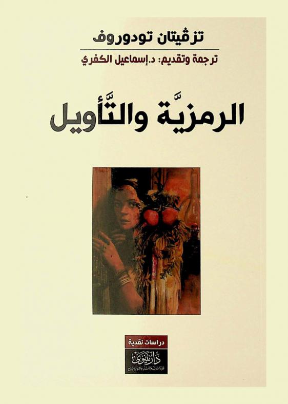  الرمزية والتأويل