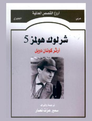  شرلوك هولمز 5