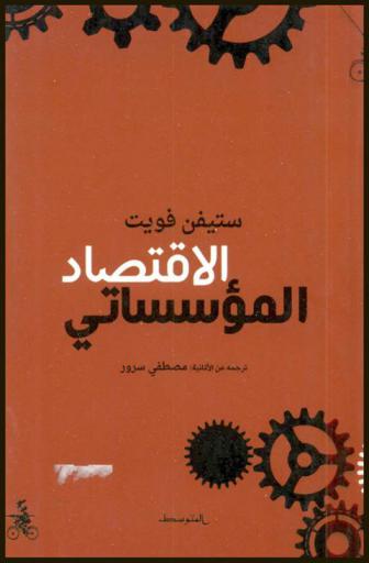  التراجيديا السورية : الثورة وأعداؤها