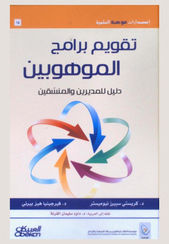  تقويم برامج الموهوبين : دليل للمدربين والمنسقين