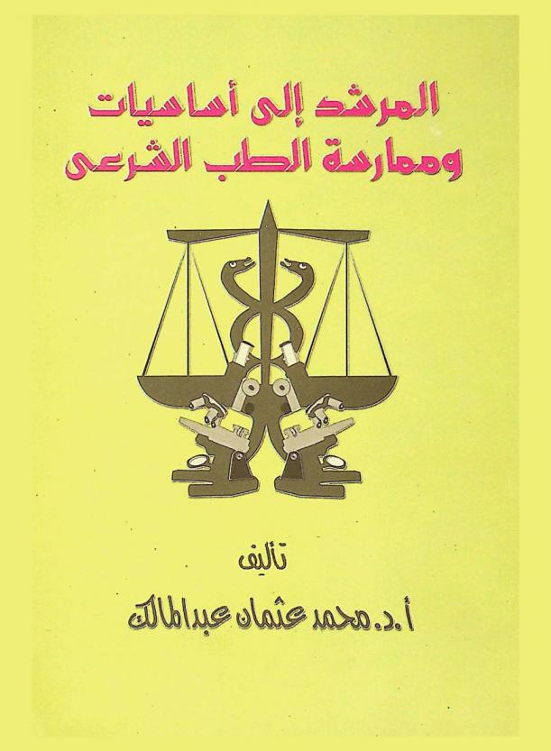 المرشد إلى أساسيات وممارسة الطب الشرعي = Guide to principles and practice of forensic medicine