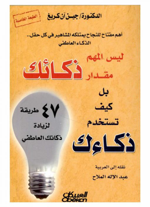  ليس المهم مقدار ذكائك بل كيف تستخدم ذكائك : 47 طريقة لزيادة ذكائك العاطفي