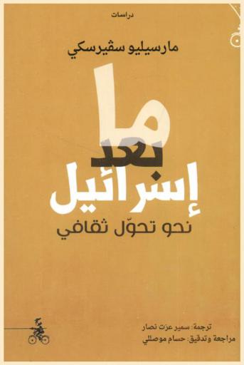  ما بعد إسرائيل : نحو مجتمع ثقافي